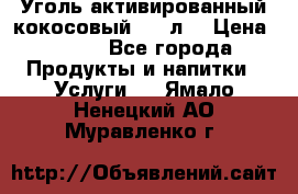 Уголь активированный кокосовый 0,5 л. › Цена ­ 220 - Все города Продукты и напитки » Услуги   . Ямало-Ненецкий АО,Муравленко г.